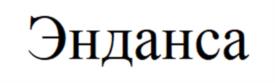 Товарный знак №1066282, принадлежит организации Общество с ограниченной ответственностью "ГЕВАРУС", ОГРН 1157847167477, ИНН 7801280105