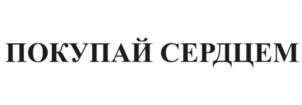 Товарный знак №1066298, принадлежит организации ЛИПЕЦКАЯ РЕГИОНАЛЬНАЯ БЛАГОТВОРИТЕЛЬНАЯ ОБЩЕСТВЕННАЯ ОРГАНИЗАЦИЯ ПО ОКАЗАНИЮ ПОМОЩИ ЛЮДЯМ В ТРУДНОЙ ЖИЗНЕННОЙ СИТУАЦИИ "ВМЕСТЕ ДЕЛАЕМ ДОБРО", ОГРН 1154827016222, ИНН 4826108911