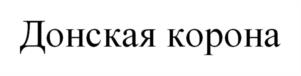 Товарный знак №1066323, принадлежит ИП АБАЧАРАЕВ РАМАЗАН ЗАКИРОВИЧ, ОГРНИП 304616732300217, ИНН 616700330978