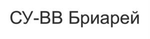 Товарный знак №1066340, принадлежит организации Общество с ограниченной ответственностью «БРИАРЕЙ», ОГРН 1115040008016, ИНН 5040108803