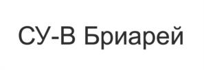 Товарный знак №1066345, принадлежит организации Общество с ограниченной ответственностью «БРИАРЕЙ», ОГРН 1115040008016, ИНН 5040108803