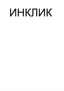 Товарный знак №1066394, принадлежит организации Общество с ограниченной ответственностью «Инклик», ОГРН 1127232060141, ИНН 7203283318