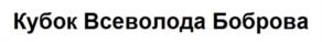 Товарный знак №1066417, принадлежит ИП Бобров Всеволод Михайлович, ОГРНИП 321774600433620, ИНН 772030951402