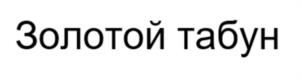 Товарный знак №1066420, принадлежит правообладателю Ботвиновская Людмила Валерьевна, ОГРН 0, ИНН 772021795980