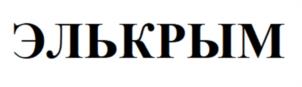 Товарный знак №1066515, принадлежит ИП Зверянская Светлана Тамашовна, ОГРНИП 315910200415301, ИНН 910222553864