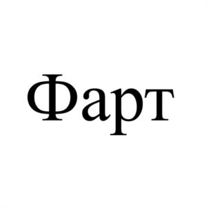 Товарный знак №1066566, принадлежит ИП Джалавханов Тегран Джалавханович, ОГРНИП 321057100020443, ИНН 56211093840