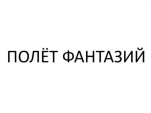 Товарный знак №1066673, принадлежит ИП Маркина Ирина Александровна, ОГРНИП 308230220500064, ИНН 230200845112