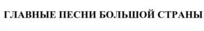 Товарный знак №1066710, принадлежит ИП Майданова Наталья Николаевна, ОГРНИП 319508100064834, ИНН 672207889736