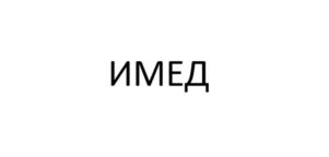 Товарный знак №1066735, принадлежит организации ОБЩЕСТВО С ОГРАНИЧЕННОЙ ОТВЕТСТВЕННОСТЬЮ "ДЕЛЬРУСКОМ", ОГРН 1217700014003, ИНН 9731074205