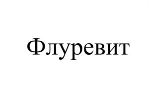 Товарный знак №1066908, принадлежит организации Общество с ограниченной ответственностью "Институт проблем биорегуляции", ОГРН 1117746229402, ИНН 7728767855