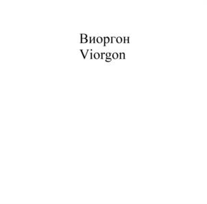 Товарный знак №1066909, принадлежит организации Общество с ограниченной ответственностью "Институт проблем биорегуляции", ОГРН 1117746229402, ИНН 7728767855