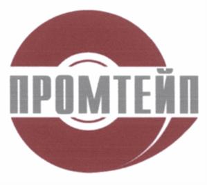 Товарный знак №1067002, принадлежит организации Общество с ограниченной ответственностью «ПромТейп», ОГРН 1115030001899, ИНН 5030073750