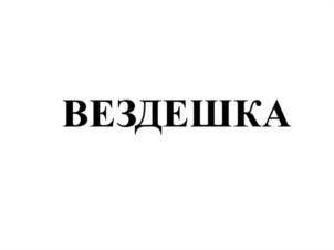 Товарный знак №1067006, принадлежит организации ОБЩЕСТВО С ОГРАНИЧЕННОЙ ОТВЕТСТВЕННОСТЬЮ "НОВЫЕ РЕШЕНИЯ", ОГРН 1125740009339, ИНН 5751054390