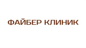 Товарный знак №1067027, принадлежит организации ОБЩЕСТВО С ОГРАНИЧЕННОЙ ОТВЕТСТВЕННОСТЬЮ "ФАЙБЕР КЛИНИК", ОГРН 1211800024369, ИНН 1840108763