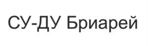 Товарный знак №1067062, принадлежит организации Общество с ограниченной ответственностью «БРИАРЕЙ», ОГРН 1115040008016, ИНН 5040108803