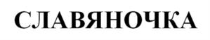 Товарный знак №1067123, принадлежит организации Общество с ограниченной ответственностью «СК Славянка», ОГРН 5117746026316, ИНН 7702778242