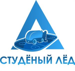 Товарный знак №1067247, принадлежит организации Общество с ограниченной ответственностью "СТУДЁНЫЙ ЛЁД", ОГРН 1207700110826, ИНН 7743336148