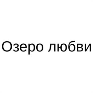 Товарный знак №1067263, принадлежит организации Общество с ограниченной ответственностью "АВАНГАРД МАРКЕТИНГ", ОГРН 1207700346358, ИНН 7716949762