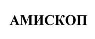 Товарный знак №1067264, принадлежит организации Непубличное акционерное общество "АМИКО", ОГРН 1027700136860, ИНН 7726005851