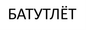 Товарный знак №1067336, принадлежит организации ОБЩЕСТВО С ОГРАНИЧЕННОЙ ОТВЕТСТВЕННОСТЬЮ "БАТУТЛЁТ", ОГРН 1163443070768, ИНН 3435126533