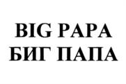Товарный знак №1067357, принадлежит организации Общество с ограниченной ответственностью "БИГ ПАПА", ОГРН 1167746123093, ИНН 7729491529