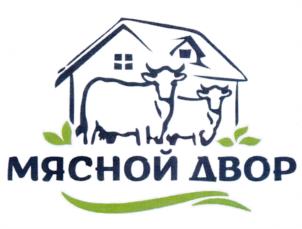 Товарный знак №1067394, принадлежит организации Общество с ограниченной ответственностью Торговый Дом "Мясной Двор", ОГРН 1157448006572, ИНН 7448180662