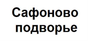 Товарный знак №1067438, принадлежит организации Общество с ограниченной ответственностью «ГОНЧАРОВСКОЕ», ОГРН 1086726001229, ИНН 6726504129