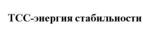 Товарный знак №1067440, принадлежит организации Общество с ограниченной ответственностью «Группа компаний ТСС», ОГРН 1027700216565, ИНН 7702325027