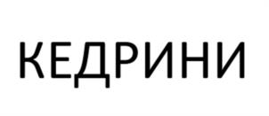 Товарный знак №1067449, принадлежит организации ОБЩЕСТВО С ОГРАНИЧЕННОЙ ОТВЕТСТВЕННОСТЬЮ "ЭРКОН", ОГРН 1075404002156, ИНН 5404305039