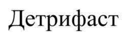 Товарный знак №1067529, принадлежит организации Акционерное общество "Мединторг", ОГРН 1037739371900, ИНН 7707086510