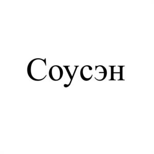 Товарный знак №1067610, принадлежит организации Общество с ограниченной ответственностью "ЮгКонтракт", ОГРН 1156196035126, ИНН 6164021988