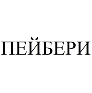 Товарный знак №1067611, принадлежит организации Общество с ограниченной ответственностью «ФУДФЕТИШ», ОГРН 1216700019755, ИНН 6732220252