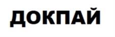 Товарный знак №1067614, принадлежит ИП ДОКПАЙ-ООЛ ЭРТИНЕ СЕРИИН-ООЛОВИЧ, ОГРНИП 323774600650443, ИНН 170200866796