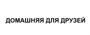 Товарный знак №1067674, принадлежит организации Общество с ограниченной ответственностью "Питейный дом", ОГРН 1050100534010, ИНН 105044397