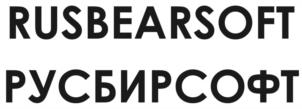 Товарный знак №1067698, принадлежит организации ОБЩЕСТВО С ОГРАНИЧЕННОЙ ОТВЕТСТВЕННОСТЬЮ "РУСБИРСОФТ", ОГРН 1227900000745, ИНН 7900003920