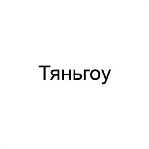 Товарный знак №1067761, принадлежит ИП Кокаровцев Арсений Викторович, ОГРНИП 318595800137572, ИНН 590306049212