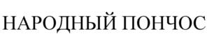 Товарный знак №1067770, принадлежит ИП Агзамов Ренат Лимарович, ОГРНИП 315774600242671, ИНН 232014831557