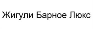 Товарный знак №1067940, принадлежит организации Общество с ограниченной ответственностью "Стратегия", ОГРН 1086315009241, ИНН 6315618289