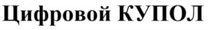Товарный знак №1067951, принадлежит организации Закрытое акционерное общество «ДИДЖИТАЛ  ДИЗАЙН», ОГРН 1037843033458, ИНН 7803009412