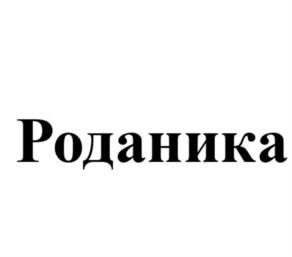 Товарный знак №1067983, принадлежит организации Общество с ограниченной ответственностью "Домашний+", ОГРН 1163328053184, ИНН 3307020972
