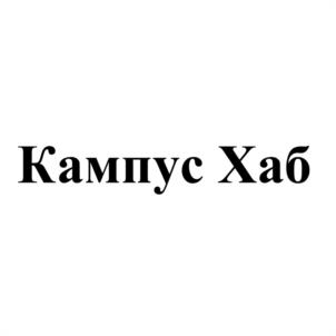 Товарный знак №1068094, принадлежит организации Общество с ограниченной ответственностью "КАМПУС", ОГРН 1237800112076, ИНН 7813675309