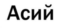Товарный знак №1068137, принадлежит организации Общество с ограниченной ответственностью «СИНУО», ОГРН 1247700218050, ИНН 9703175917
