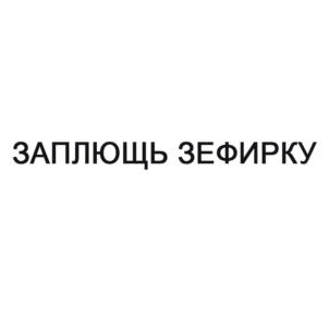 Товарный знак №1068142, принадлежит организации Общество с ограниченной ответственностью "СФЕРА", ОГРН 1207700011826, ИНН 7727437558