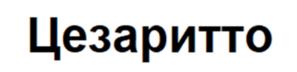 Товарный знак №1068221, принадлежит организации Общество с ограниченной ответственностью «Мит Стар», ОГРН 1027804182823, ИНН 7806108475