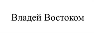 Товарный знак №1068275, принадлежит организации Общество с ограниченной ответственностью «МАНЧЖУР- Морская шип-чандлерская служба», ОГРН 1022502120816, ИНН 2539030457