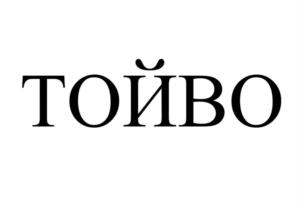 Товарный знак №1068394, принадлежит правообладателю Морозов Алексей Игорьевич, ОГРН 0, ИНН 692403352845