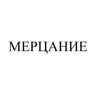 Товарный знак №1068404, принадлежит организации Общество с ограниченной ответственностью "МЕРЦАНИЕ", ОГРН 1174704013912, ИНН 4703152269