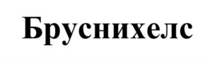 Товарный знак №1068412, принадлежит организации Общество с ограниченной ответственностью Фирма «Здоровье», ОГРН 5147746145730, ИНН 7730713208