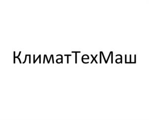 Товарный знак №1068427, принадлежит организации Общество с ограниченной ответственностью «Климатические технологии», ОГРН 1235000022509, ИНН 5047273210