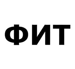 Товарный знак №1068505, принадлежит организации Общество с ограниченной ответственностью "ФИТ", ОГРН 1147847440300, ИНН 7813604795